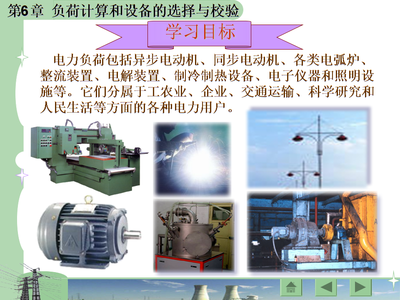 供配电技术课件第6章负荷计算和设备的选择与校验.ppt